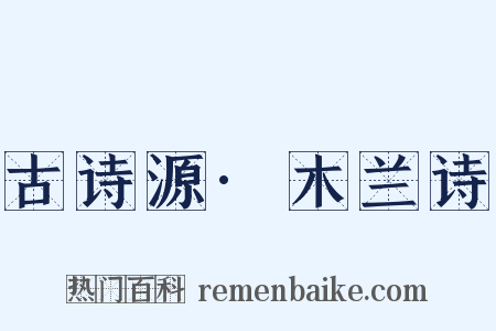古诗源·木兰诗是什么意思的图片